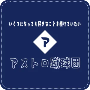いくつになっても好きなことを続けていたい　アストロ蹴球団